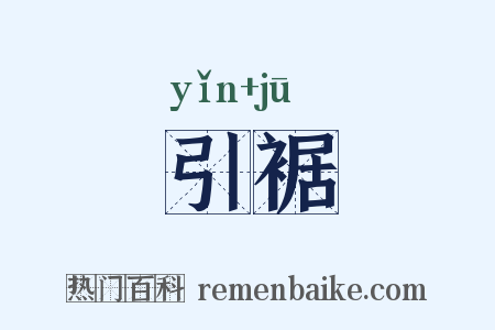 引裾是什么意思的图片